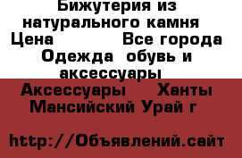 Бижутерия из натурального камня › Цена ­ 1 590 - Все города Одежда, обувь и аксессуары » Аксессуары   . Ханты-Мансийский,Урай г.